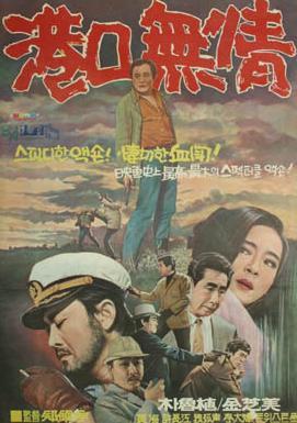 港口无情海报