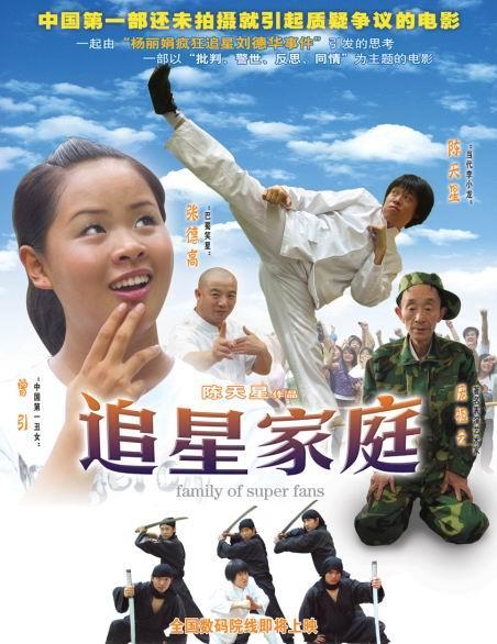 追星家族海报