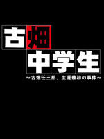 古畑中学生海报