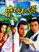 魔域桃源海报