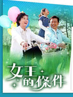 女王的条件海报