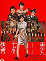 警花出更海报