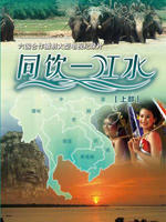 同饮一江水海报