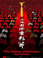 第十一届上海国际电影节海报