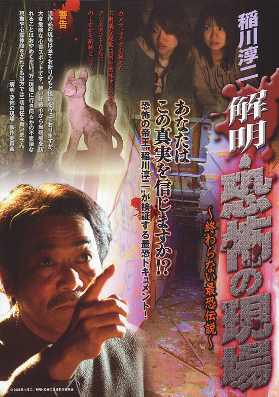 稻川淳二 解明：恐怖的现场海报