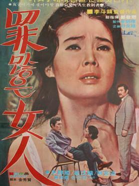 有罪的女人海报