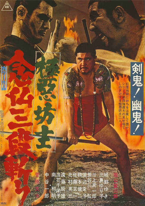 极恶坊主：念佛三段斩