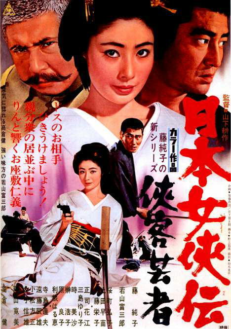 日本女侠传：侠客艺妓海报