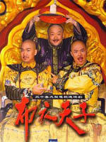 布衣天子海报