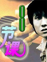 八节课海报