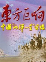 东方巨响海报