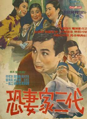 一家三代怕老婆