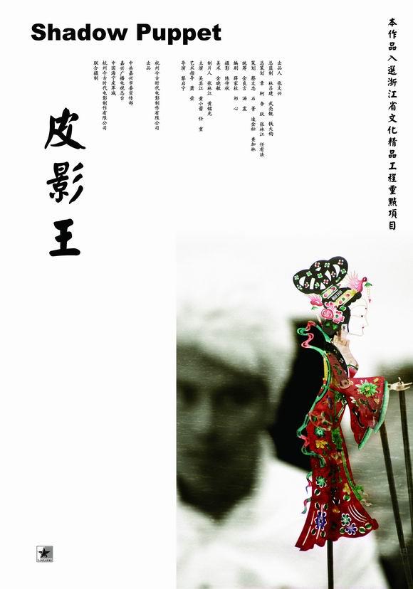 皮影王海报