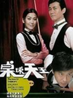 桌球天王海报
