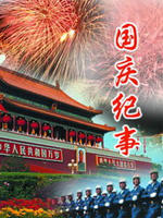 国庆纪事海报