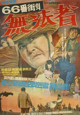 66街血缘海报