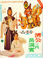 乌龙济公海报