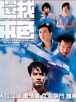 还我本色海报