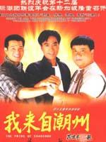 我来自潮州