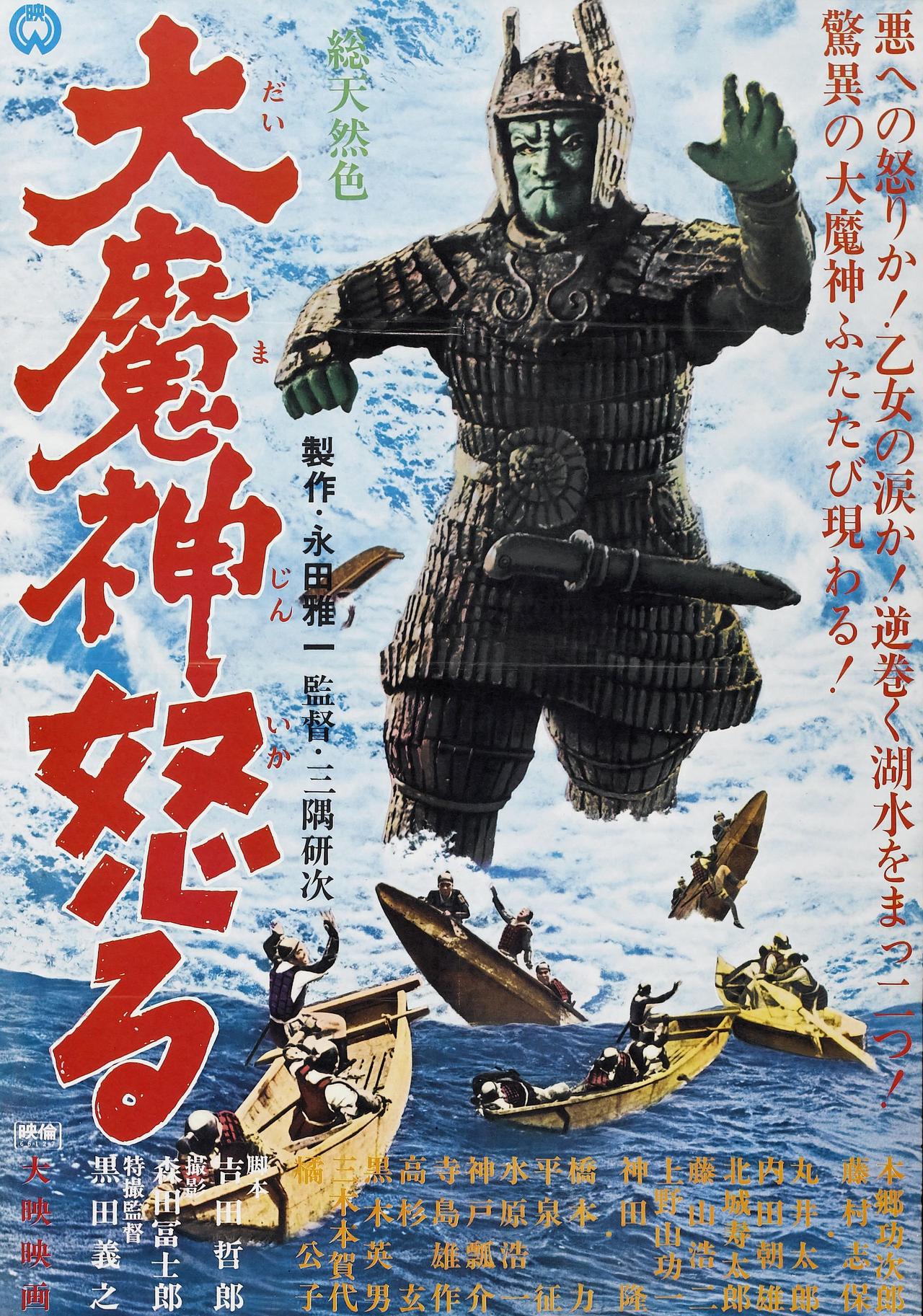 大魔神怒了海报