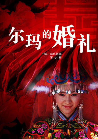 尔玛的婚礼海报