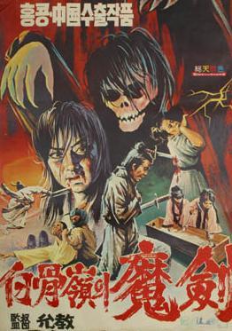 骷髅魔剑海报
