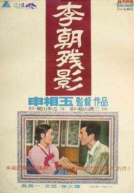 李朝残影