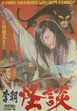 李朝怪谈海报