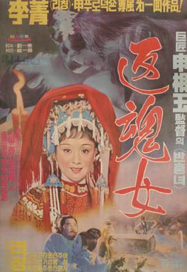 返魂女海报