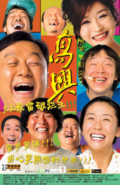 高兴海报