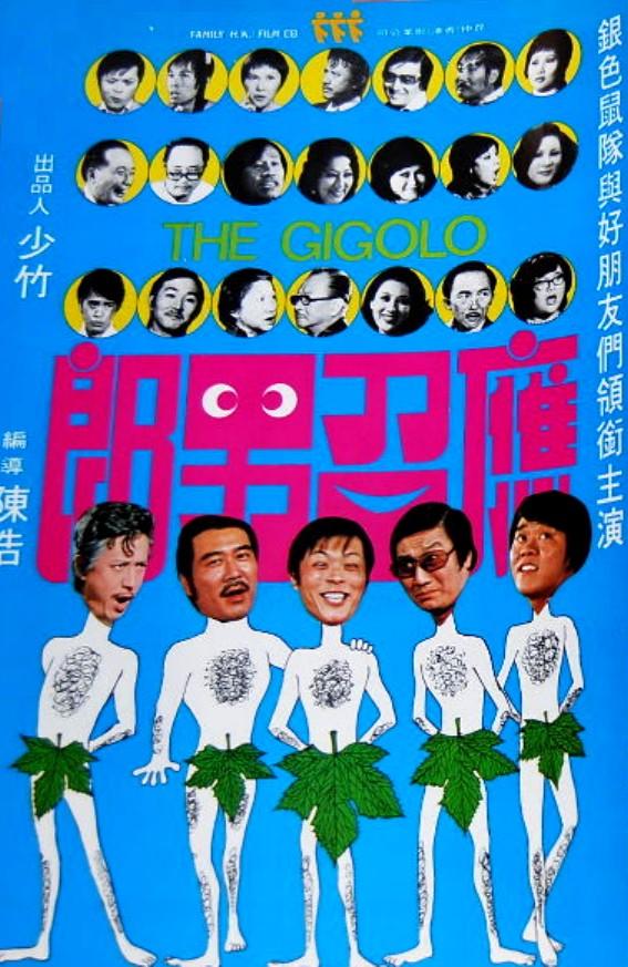 应召男郎海报