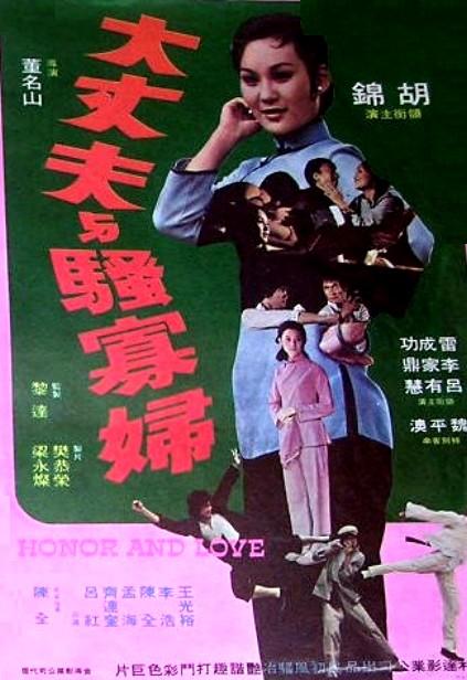 大丈夫与骚寡妇海报
