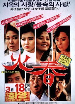 火春