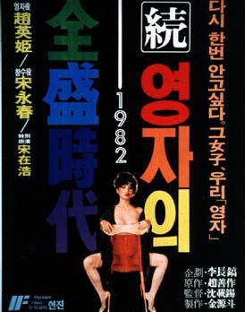 英子的全盛时代2海报