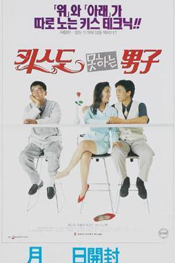 不能接吻的男人