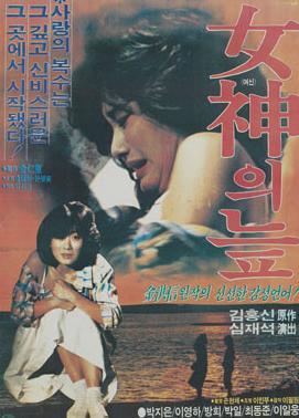 女神之沼海报