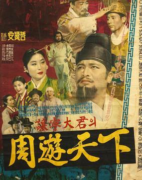 周游天下海报