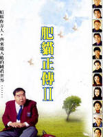 肥猫正传Ⅱ