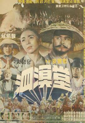 四溟堂海报