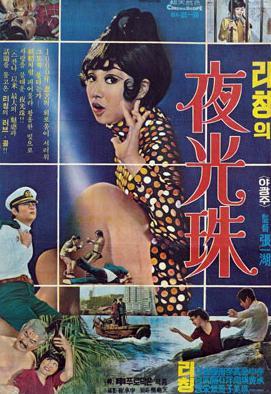 夜光珠海报