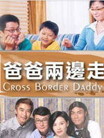 爸爸两边走海报