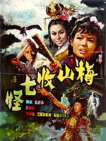 梅山收七怪海报