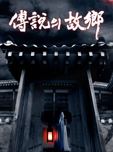 传说的故乡海报