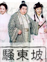 骚东坡海报