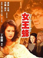 人尽可夫女王蜂