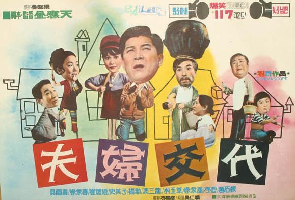 夫妇换岗海报