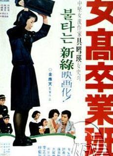 女高毕业班海报