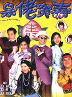 呆佬贺寿