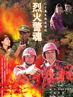 烈火警魂海报