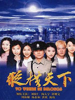 纵横天下海报